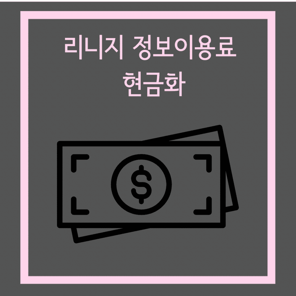 리니지 정보이용료 현금화