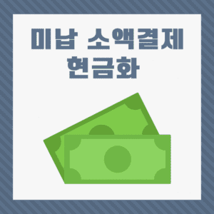 미납 소액결제 현금화