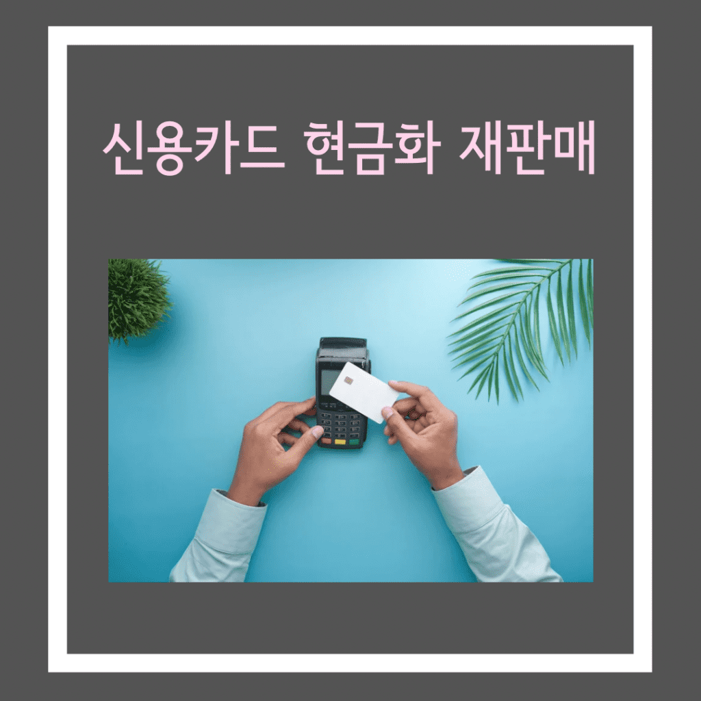 신용카드 현금화 재판매